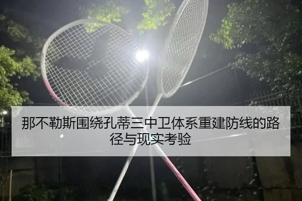 那不勒斯围绕孔蒂三中卫体系重建防线的路径与现实考验
