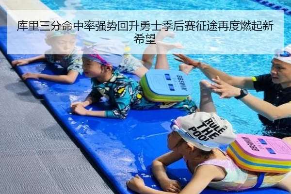 库里三分命中率强势回升勇士季后赛征途再度燃起新希望