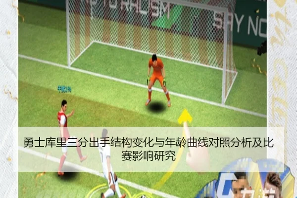 勇士库里三分出手结构变化与年龄曲线对照分析及比赛影响研究