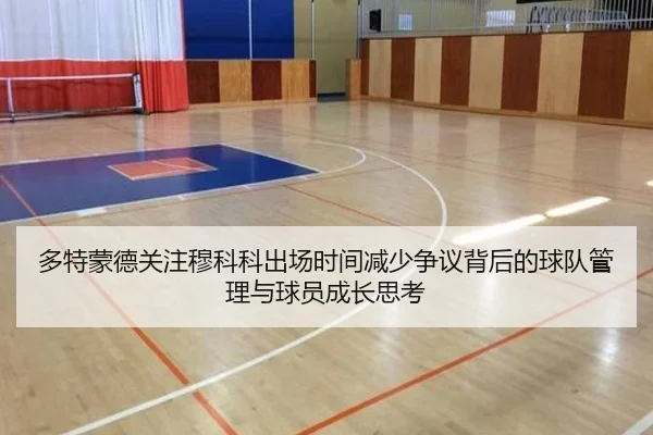 多特蒙德关注穆科科出场时间减少争议背后的球队管理与球员成长思考