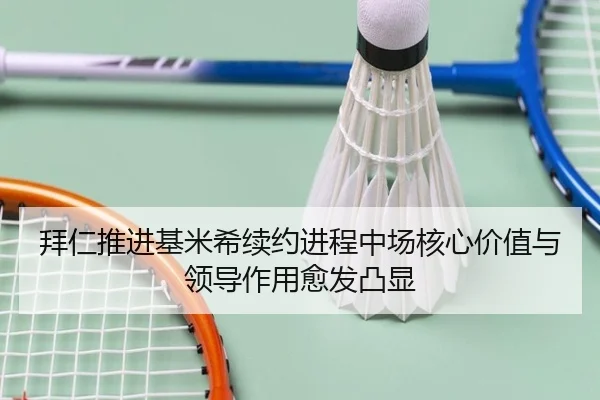 拜仁推进基米希续约进程中场核心价值与领导作用愈发凸显